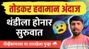 तोडकर हवामान अंदाज – पाऊस घेनार निरोप, थंडीची लाट येनार.. या तारखेनंतर पुन्हा पाऊस