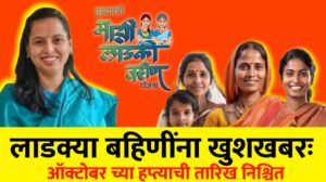 लाडकी बहीण योजना आजपासून ऑक्टोबर चा हप्ता येणार आदिती तटकरे…