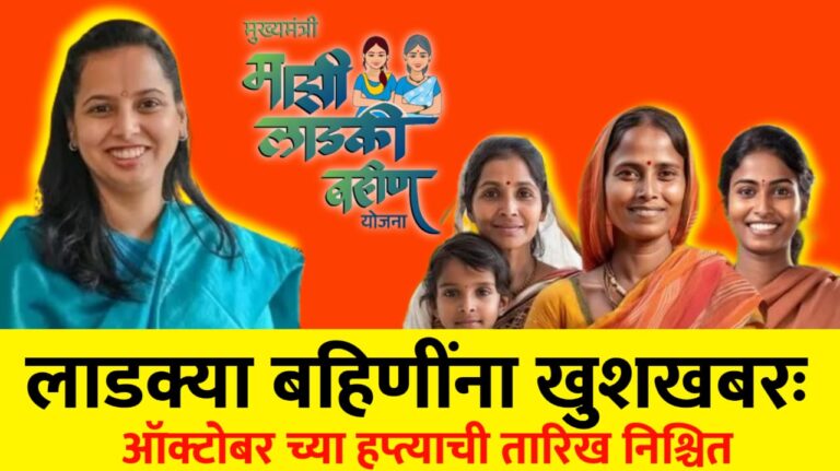 लाडकी बहीण योजना आजपासून ऑक्टोबर चा हप्ता येणार आदिती तटकरे…