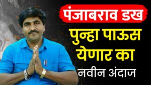 पंजाबराव डख ; राज्यात पुन्हा पाऊस येणार का नवीन अंदाज…