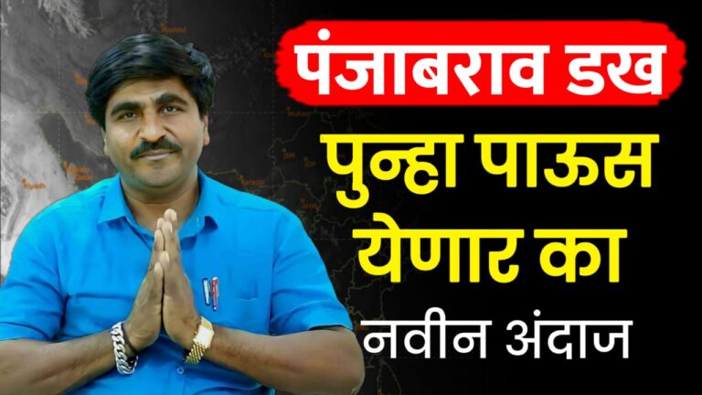 पंजाबराव डख ; राज्यात पुन्हा पाऊस येणार का नवीन अंदाज…